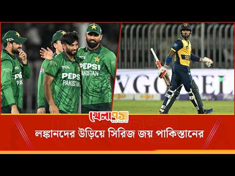 ২১৫ রানের পর্বত গড়ে ৮২ রানের বিশাল জয়, রাওয়ালপিন্ডিতে লঙ্কানদের গুঁড়িয়ে দিল পাকিস্তান!| Khela 71