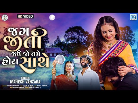 Mahesh Vanzara | Jag Jiti Jau Jo Tame Hoy Sathe | Mahesh Vanzara New Song 2022 | FULL HD VIDEO