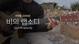 비(悲)의 랩소디 최재훈 4key내린 쉬운 기타코드악보 [2000년 추억의 인기발라드] classic kpop ballad 2000, sad rhapsody