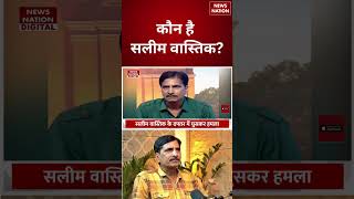 कौन हैं Ex- Muslim Youtuber Saleem Wastik | #shorts #saleemwastik #exmuslim #ghaziabad #youtuber