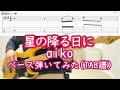 [TAB譜あり] 星の降る日に / aiko ベース弾いてみた