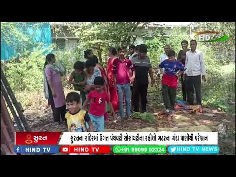 સુરતના રાંદેરમાં ઉગત પંચવટી સોસાયટીના રહીશો ગટરના ગંદા પાણીથી પરેશાન