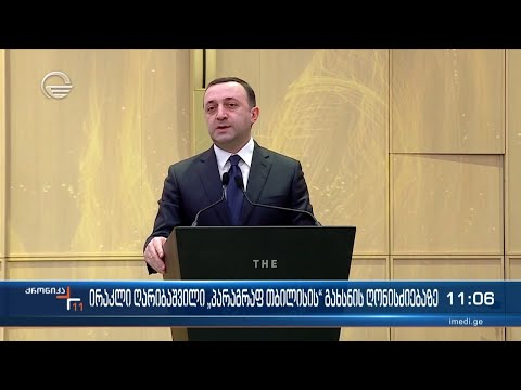 „პარაგრაფ თბილისი„ საზეიმოდ გაიხსნა  ღონისძიებას საქართველოს პრემიერ მინისტრი დაესწრო