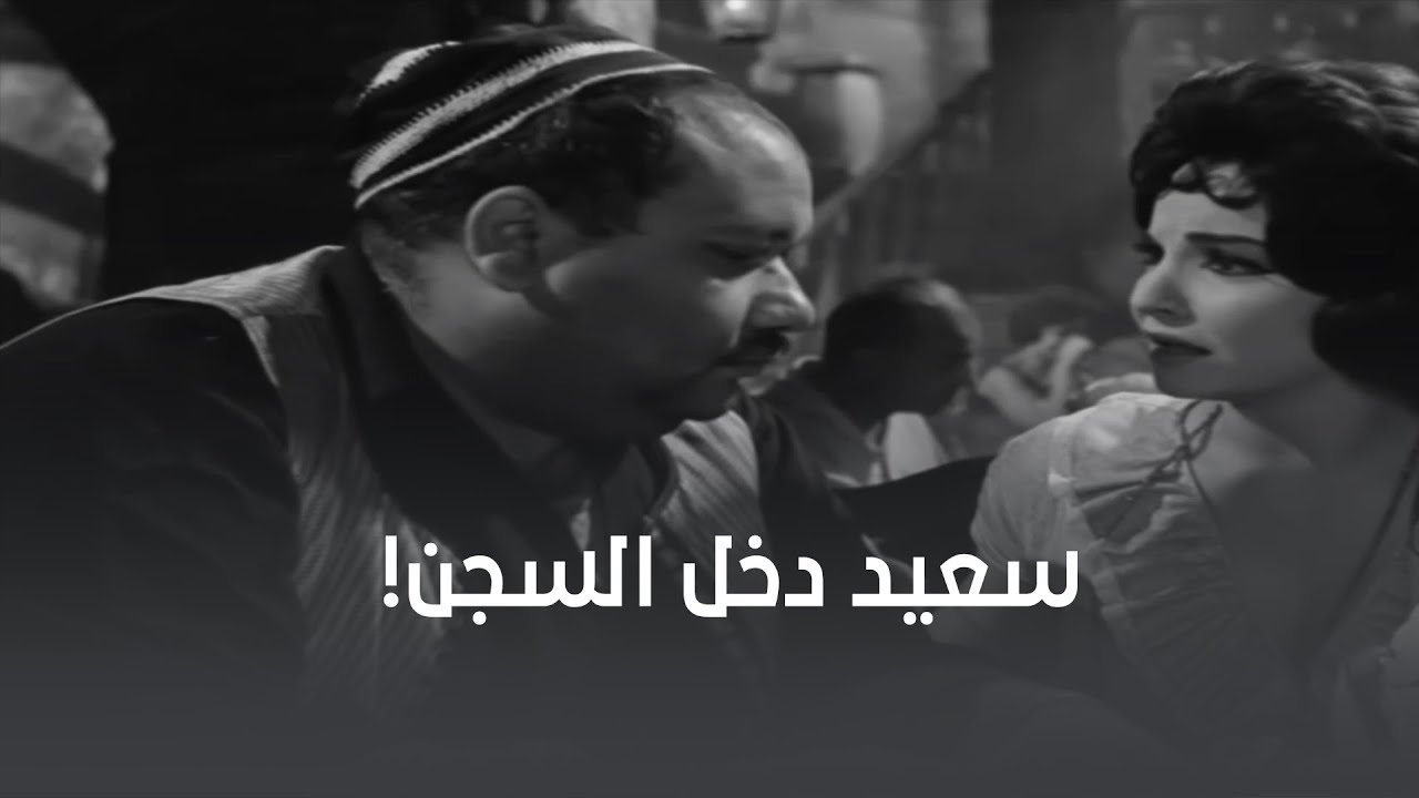 نور راحت لسعيد في السجن وقالتله حقيقة مراته