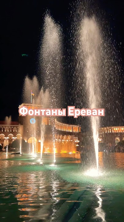 Поющие фантаны в Ереване #shortsvideo #travel - YouTube