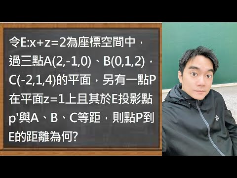 空間中的外心｜今年學測的題目難度？｜我需不需要考分科測驗？｜112學測｜留言區有優惠連結【4K】