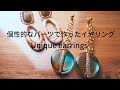 【UVレジン】印象的なイヤリング/ Impressive earrings 【UV resin】