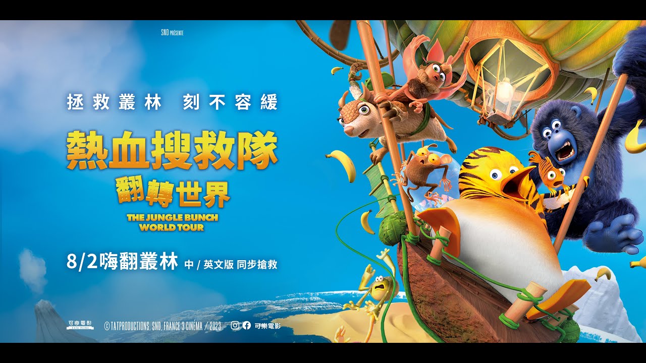 08.02《熱血搜救隊：翻轉世界 The Jungle Bunch ： World Tour》中文預告｜可樂電影