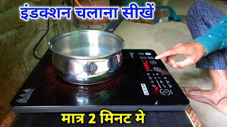 Usha Induction 2000 Watt Use Kaise Kare | Induction Use Karne Ka Tarika | Sanjeev Hindi Tech