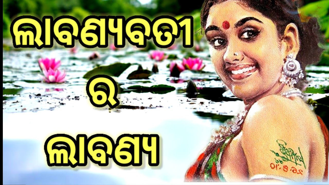 DEKHARE NALINI/ଦେଖରେ ନଳିନୀ ନଳିନୀ/ଲାବଣ୍ୟବତୀ/Sarat Dhal