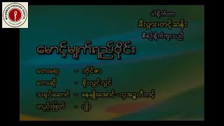 Video thumbnail of "စိုးလွင်လွင် - မောင့်မျက်ရည်ဝိုင်း ကာရာအိုကေ | Soe Lwin Lwin - Mg Myat Yay Wine Karaoke Version"