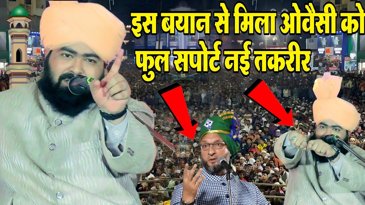 Mufti Ashraf Jilani Azhari taqrir is बयान से मिला ओवैसी को फुल सपोर्ट नई तकरीर || Allahabad taqrir