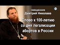 Слово к 100-летию со дня легализации абортов в России. Священник Дмитрий Николаев