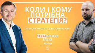 Коли і кому потрібна стратегія? Розмова з Анатолієм Амеліним. StratSphere Talks Podcast, епізод 1