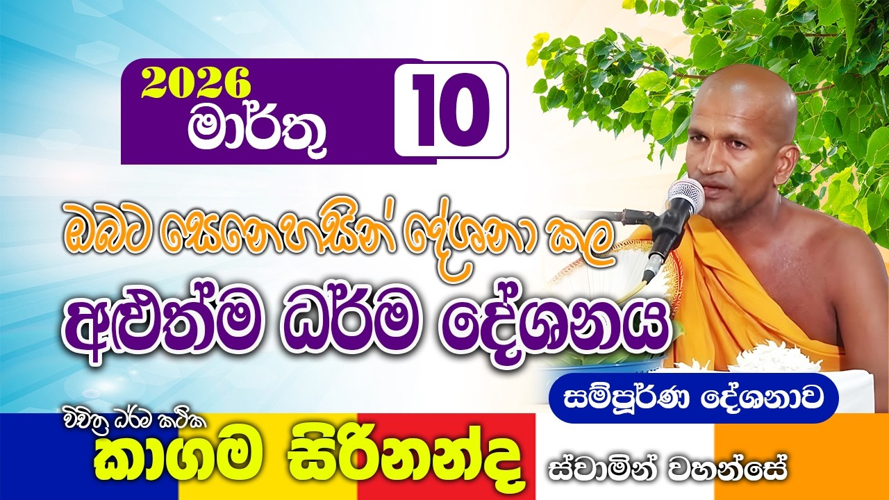 ඉතා සංවේදීව දේශනා කරන ලද කාගම සිරිනන්ද හිමිගේ ධර්ම දේශනාව | kagama sirinanda thero 2026 | bana new