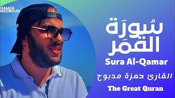 The Koran is a beautiful voice تلاوات رائعة تهتز لها القلوب سورة القمر