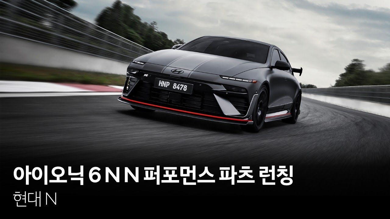 아이오닉 6 N N 퍼포먼스 파츠 런칭 | 현대자동차