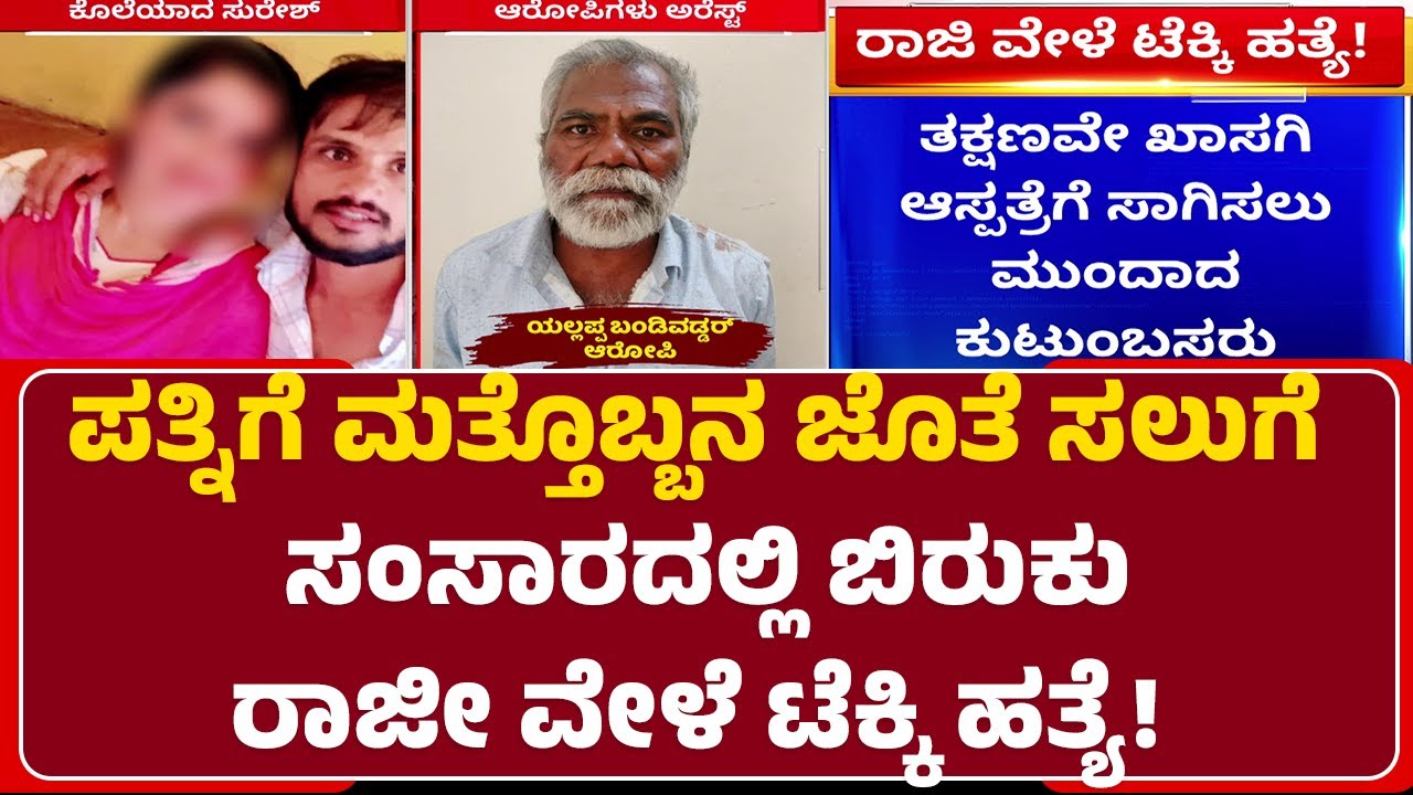 Belagavi : ಜೀವ ತೆಗೆದು ಪೊಲೀಸರಿಗೆ ಆರೋಪಿ ಶರಣು | Khanapur | @newsfirstbelagavi
