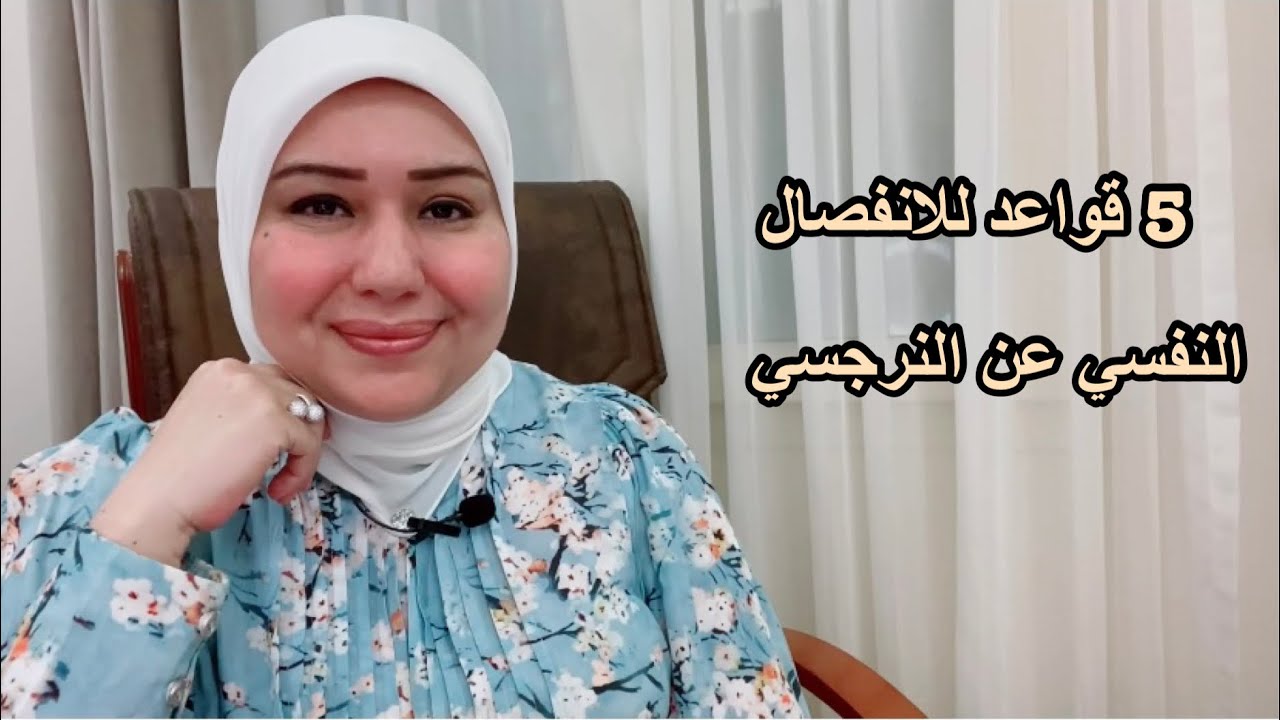 5 قواعد للانفصا*ل النفسي عن النرجسي د.ايمان سليم
