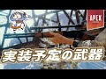 【Apex】今後新しく追加される武器が判明か！