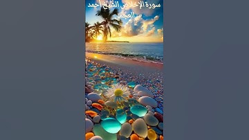 سورة الإخلاص الشيخ أحمد العجمي
