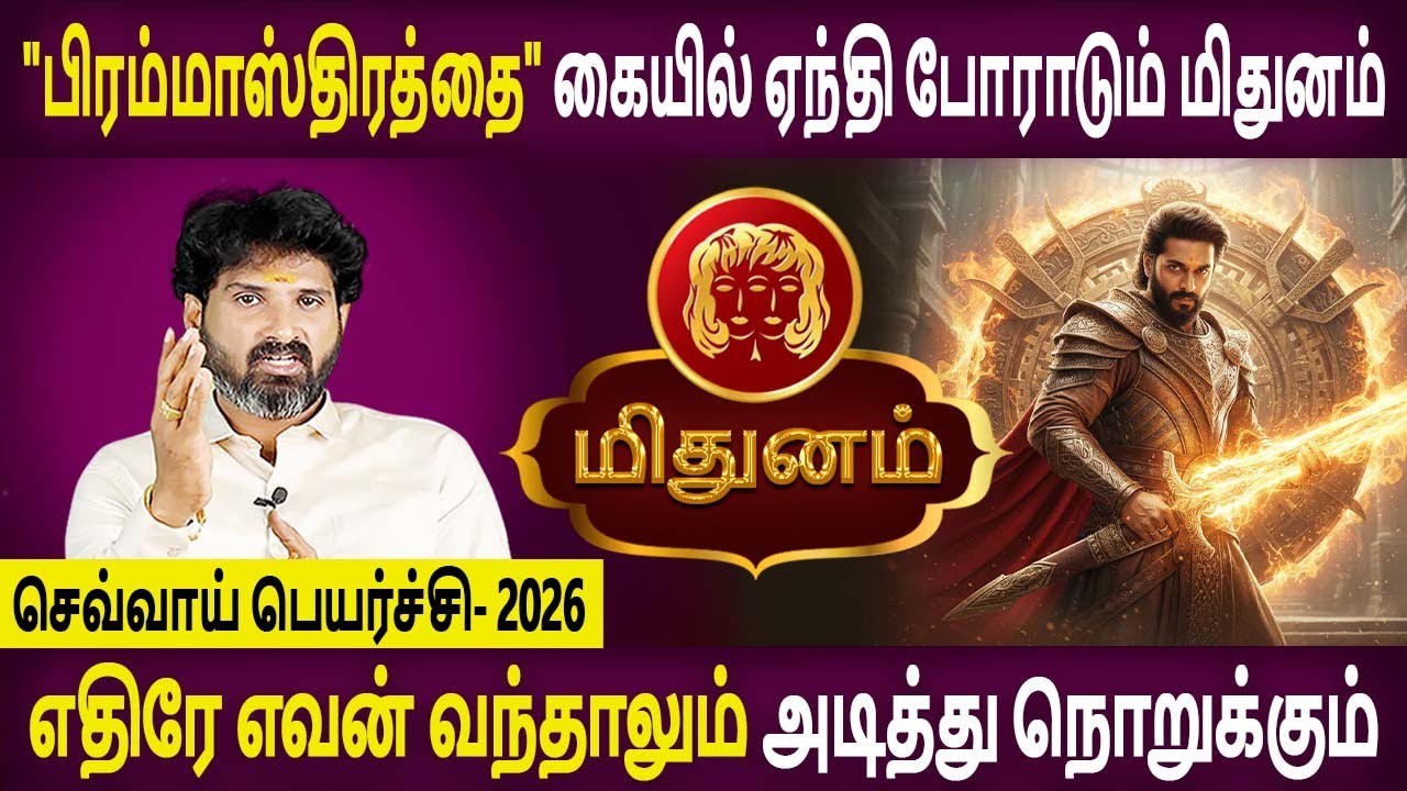 Mithunam | மிதுனம் | Sevvai Peyarchi | செவ்வாய் பெயர்ச்சி | Jothidam | Aanmeegam | Bramma Jothidam