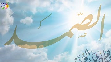 سورة الاخلاص التي تعادل ثلث القرآن الكريم بصوت شيخ القراء عبد الباسط عبد الصمد