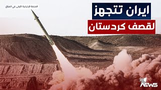 العراق يستبق قصف إيران بإرسال مستشار الأمن القومي الى طهران | اخبار المنتصف 2023/5/31