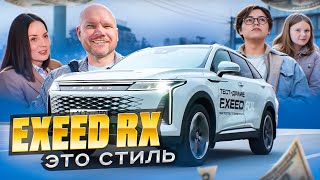 EXEED RX тест- драйв стиля!
