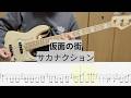 【Bass Cover】仮面の街 / サカナクション