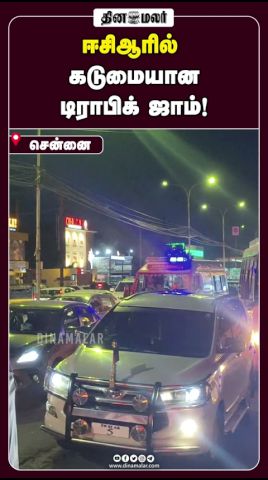 ஈசிஆரில்  கடுமையான டிராபிக் ஜாம்!