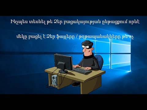 Video: Ինչպես ապահովել ձեր համակարգչի անվտանգությունը