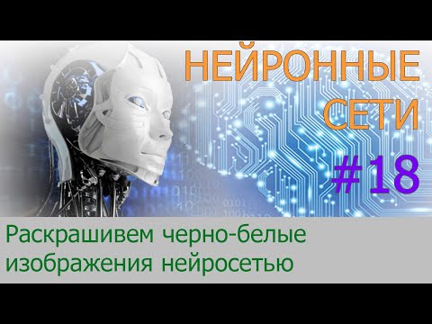 Как нейронная сеть раскрашивает изображения | #18 нейросети на Python