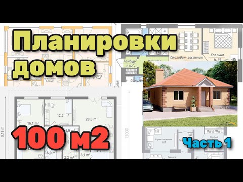 Планировки одноэтажных домов 100 м2 Субъективный обзор, Часть 1