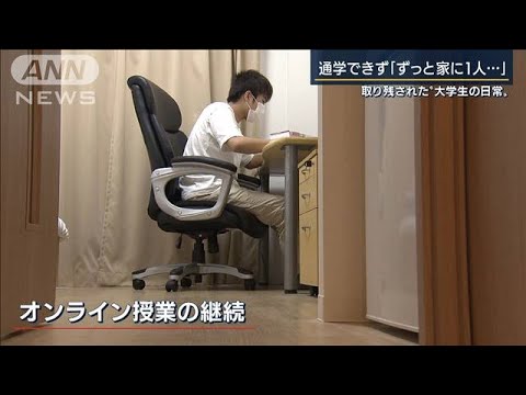 戻らない大学生の日常  「また1年生を・・・」「退学も」