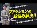 【悩み解決!!】どうしてる？裾上げ・ダウンのお手入れ・白パンツが透ける問題!!【メンズファッション40代 50代】