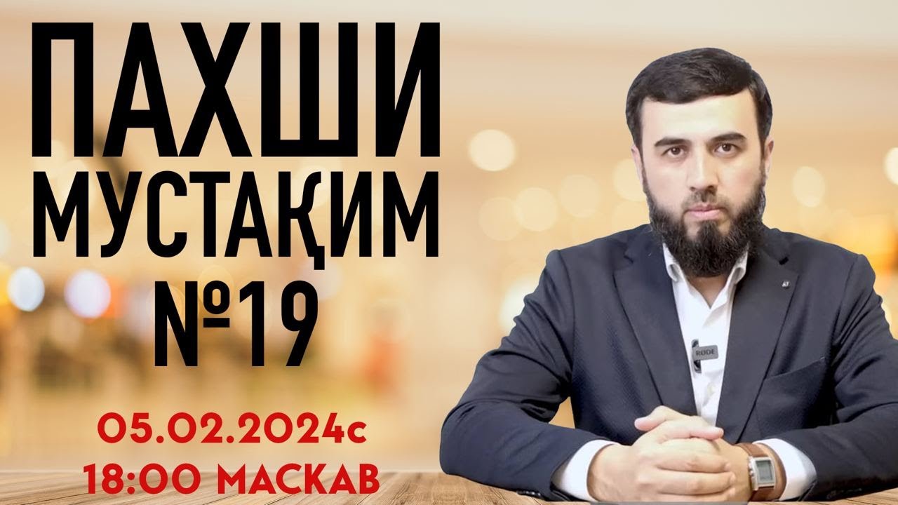 ПАХШИ МУСТАҚИМ №19