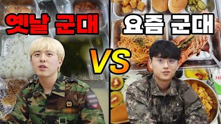 옛날 군대 VS 요즘 군대!! 요즘 군대 음식 퀄리티 대박이네?!?!