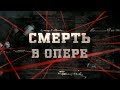 Смерть в опере | Вещдок