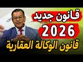 نهاية تزوير الوكالات العقارية بالمغرب قانون جديد 2026 