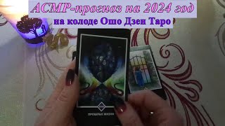 АСМР. Таро прогноз на 2024 год / ASMR. Role Play