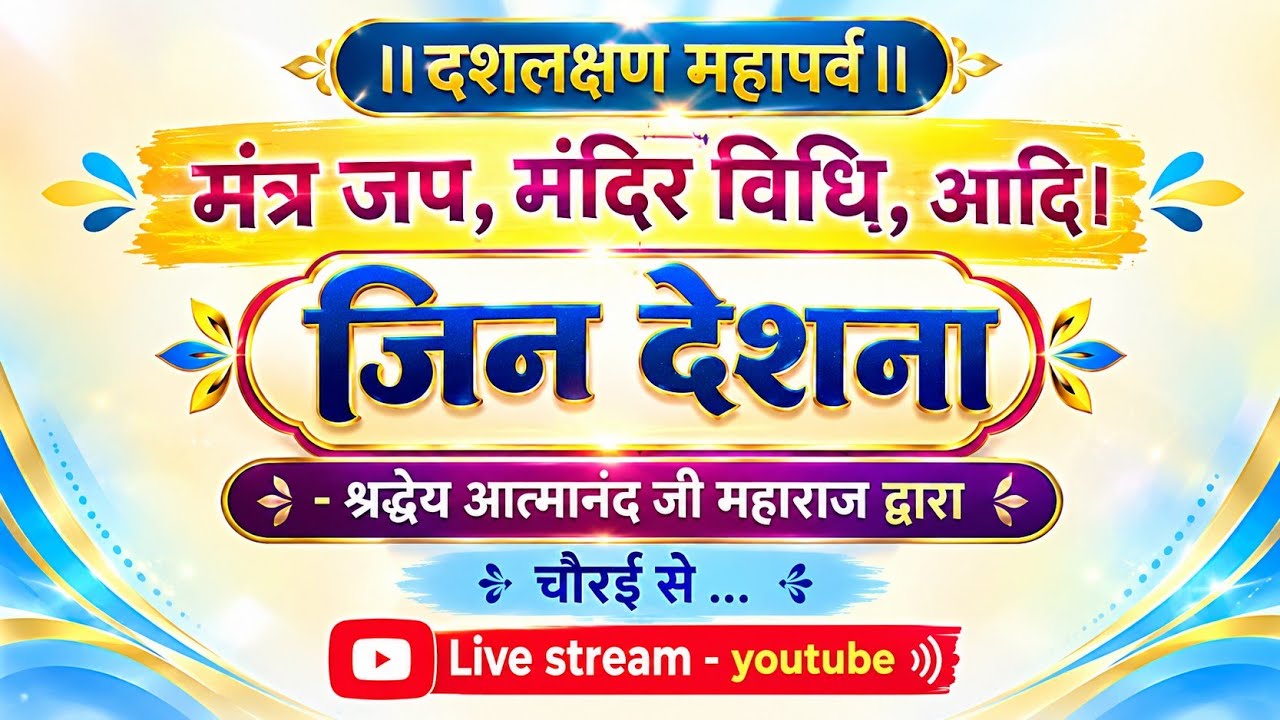 #Day-10। उत्तमब्रह्मचर्य धर्म।।24सितंबर/26 #livestream
