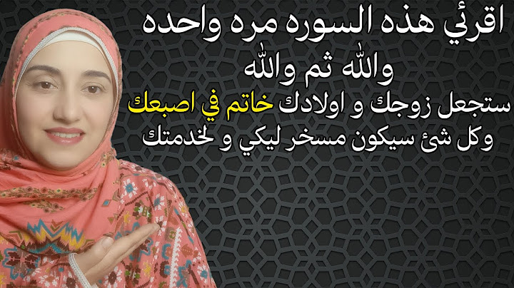 اقرئي هذه السوره مره واحده والله ثم والله ستجعل زوجك و اولادك خاتم في اصبعك وكل شئ سيكون مسخر ليكي