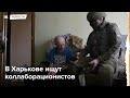 В Харькове задерживают коллаборационистов