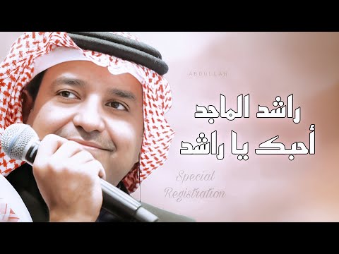 راشد الماجد قالت أحبك يا راشد ٣ جلسة تسجيل خاص