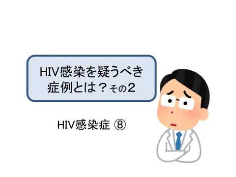 HIV感染症⑧HIVを疑う症例その２