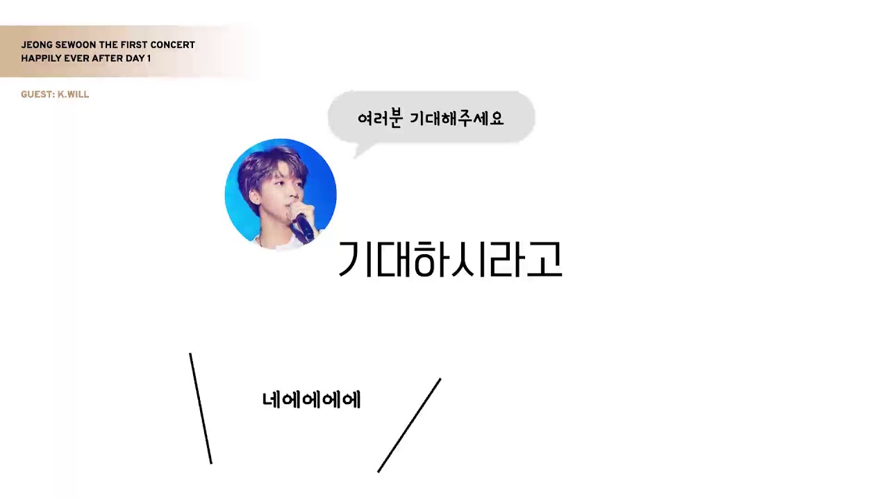 [정세운] 콘서트 중 웃기고 따수웠던 케이윌 선배님 멘트ㅋㅋㅋ