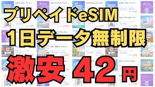 5ギガ　1年プランです Astonishingly low price of just ¥42] Unlimited daily data eSIM is