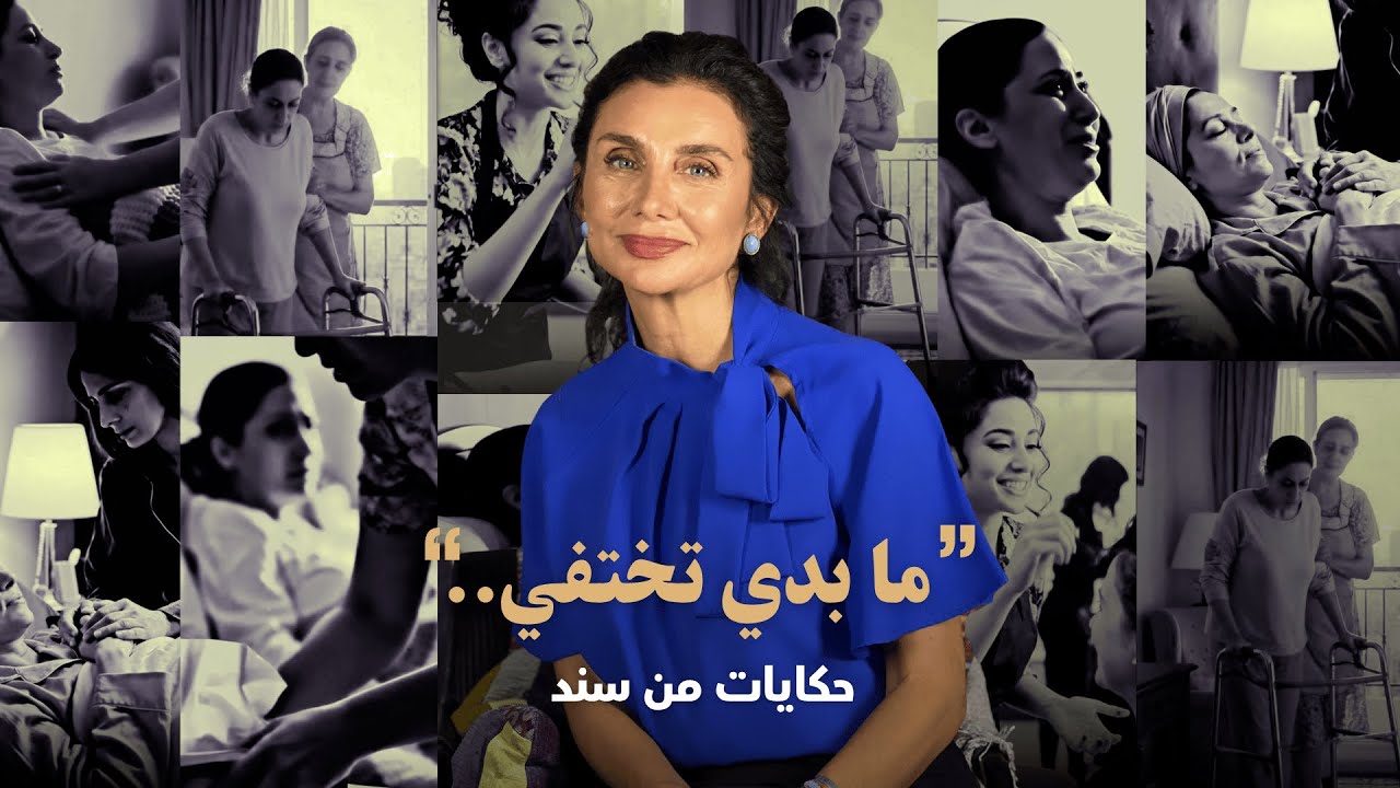 سلسلة حكايات من سند: عن الكيان الإنساني للمريض | قصة ليلى