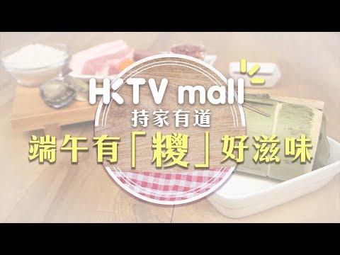 【HKTVmall 端午有「糭」好滋味】
